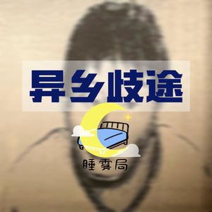 EP11｜异乡歧途：日本福冈灭门案