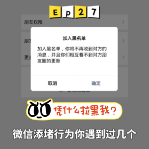 ep27:凭什么拉黑我？微信添堵行为你遇到过几个