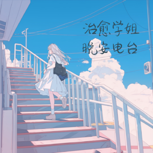 【假期日记】每一次的呼吸都是自由（治愈学姐为你推荐轻松频率：《假期日记》）