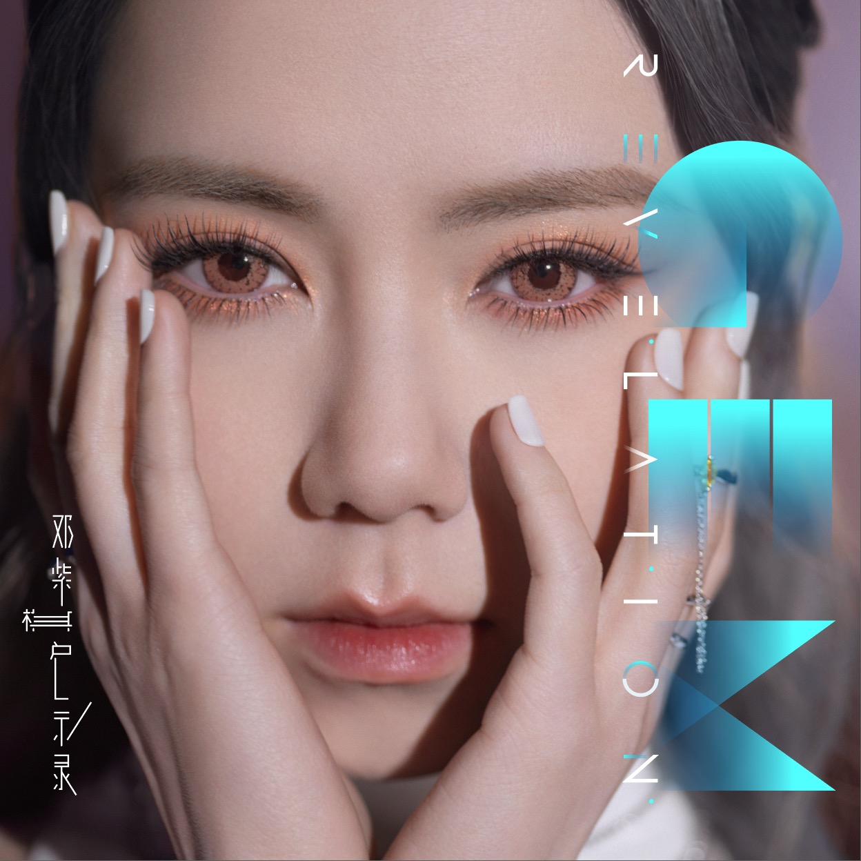 她们的传奇ep4:启示录（黑胶版）by邓紫棋 episode artwork