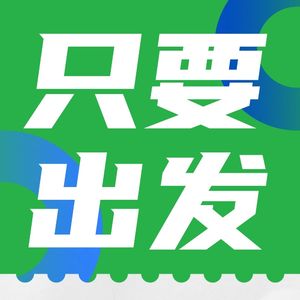 只要出发