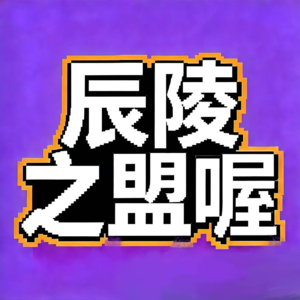 飨予历史奇遇记 | 078：辰陵之盟那些事儿