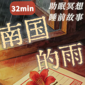 32min温和助眠｜南国的雨｜给阿嬷的情书｜睡前故事