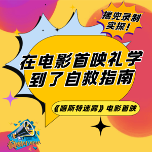 揣兜实录！在电影首映礼学到了自救指南《喀斯特迷雾》电影首映
