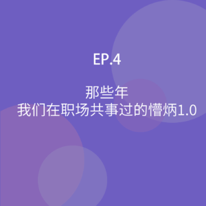 EP04.那些年，我们在职场共事过的懵炳1.0