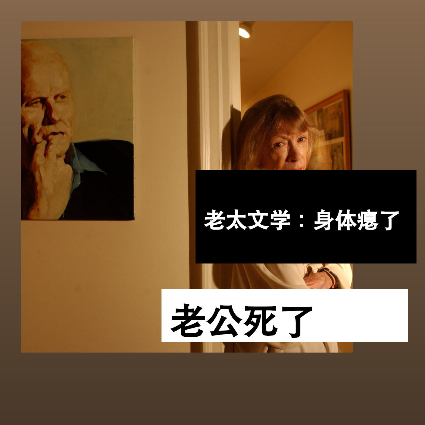老太文学：身体瘪了，老公死了 episode artwork