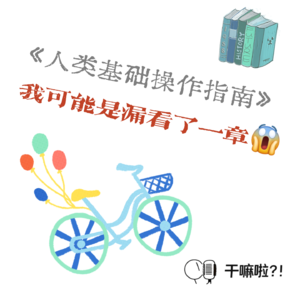 119 干嘛啦|人类基础操作指南?我可能是漏看了一章|那些该学会却没学会的事……