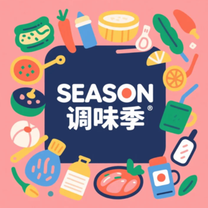SEASON调味季