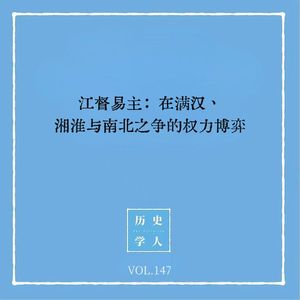 147 江督易主:在满汉、湘淮与南北之间的权力博弈