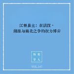 147 江督易主：在满汉、湘淮与南北之间的权力博弈