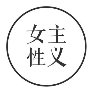 vol.3 当代女性生活