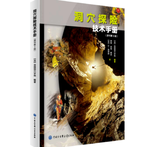 No.94 聊聊新书《洞穴探险技术手册》