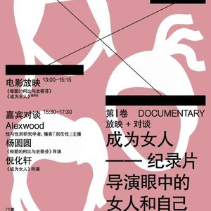 Vol.96 成为女人——纪录片导演眼中的女人和自己
