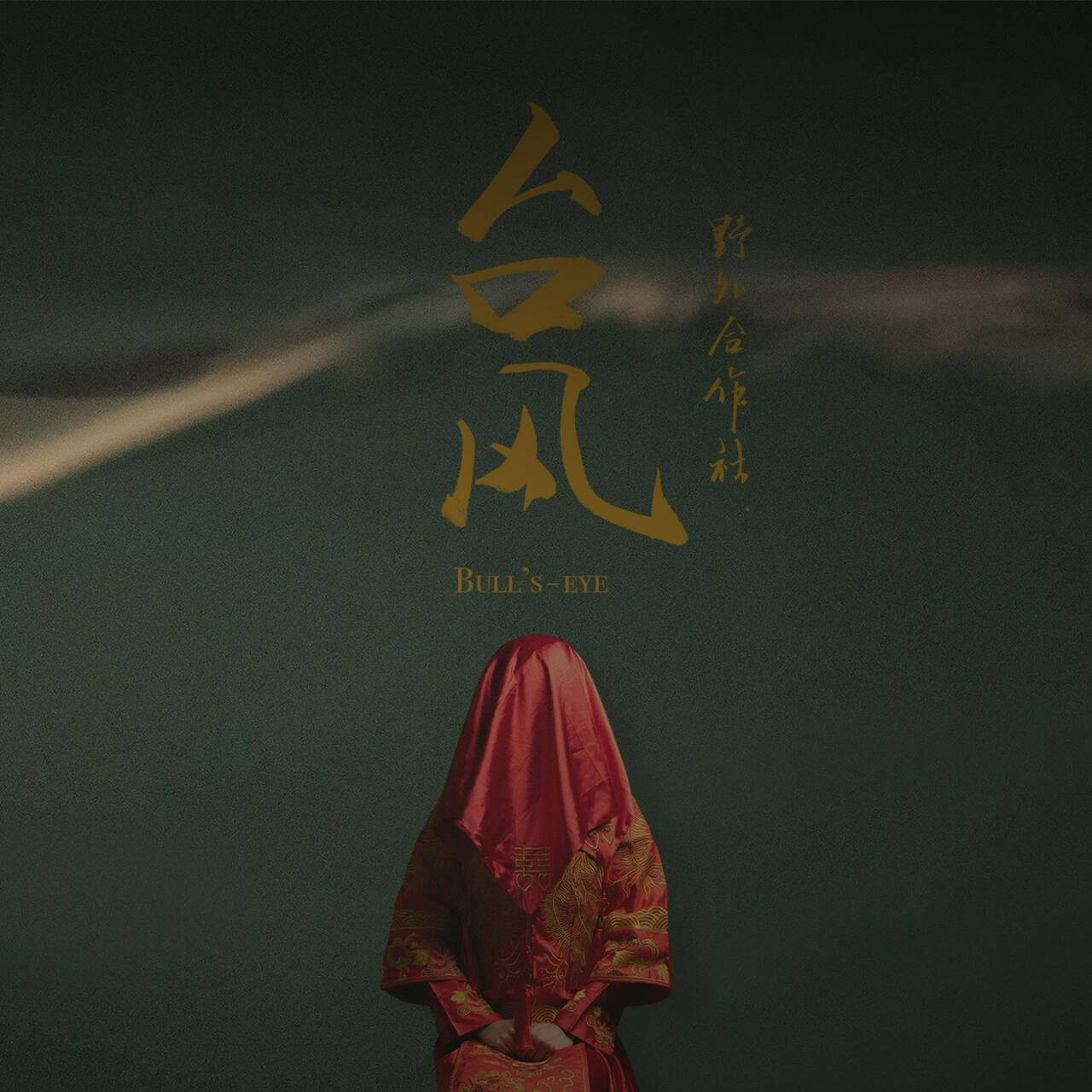 台风 by野外合作社 episode artwork