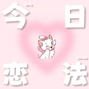 今日恋法