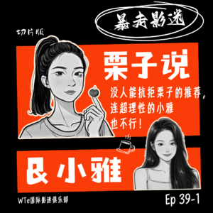 Ep39-1 栗子&小雅：没人能抗拒栗子的推荐，连超理性的小雅也不行！