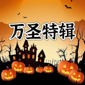 No.14 万圣节特辑