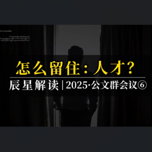 偏远地区，怎么留住人才？