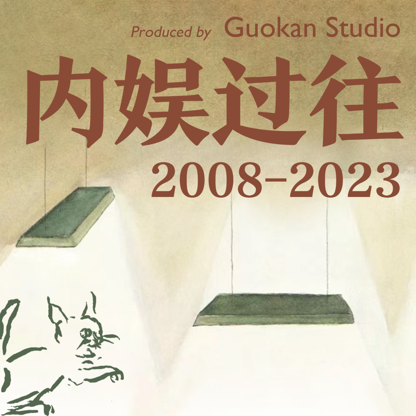 cover of episode 更新刊告·内娱过往2023·盘点与展望：迎接另一个晨曦