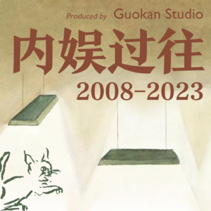 2021·选秀:想唱就唱,Pick me!
