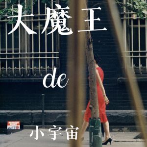 大魔王的小宇宙