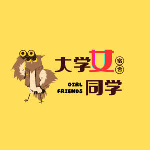 大学女同学