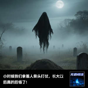 04|小时候我们拿着人骨头打仗,长大以后发现真的后悔了!