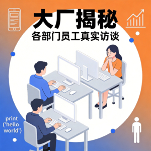 互联网大厂真实访谈