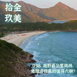 038.越野百公里挑战，麦理浩径真的值得六刷？