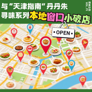 与“人间指南”丹丹朱寻味天津,秘藏10元美食地图大公开