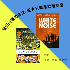 【乒乓台】我们的现实主义,或许只能是歇斯底里