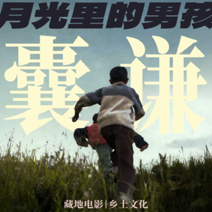 Vol.08一部电影一座城 |《月光里的男孩》：藏地的另一种打开方式
