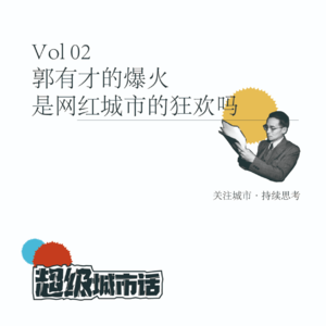V02郭有才爆火,是网红城市的狂欢吗?