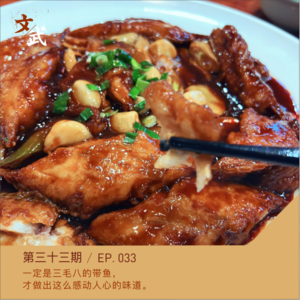 EP033 一定是三毛八一斤的带鱼，才做出这么感动人心的味道。