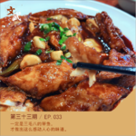 EP033 一定是三毛八一斤的带鱼，才做出这么感动人心的味道。