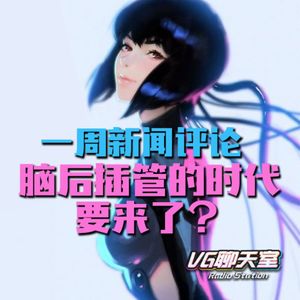 一周新闻评论：脑后插管的时代要来了？VG聊天室【404】