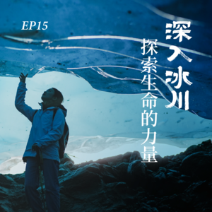 EP15. 深入冰川：探索生命的力量