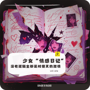 【vol.362】少女“情感日记”没有逻辑全都是对傻叉的泄愤|情感收录社