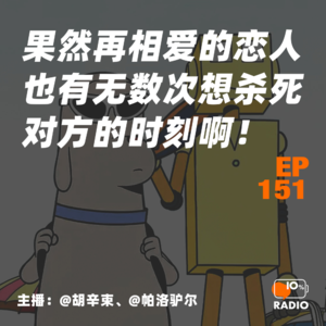 EP151-果然再相爱的恋人也有无数次想杀死对方的时刻啊!