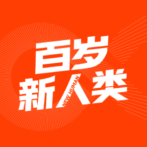 百岁新人类