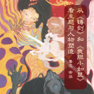 从《铸剑》和《我胆小如鼠》看主题与人物塑造