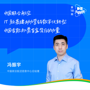Vol.17 | 中联航信息中心总经理冯振宇: 中国首款机票盲盒背后的数据库力量