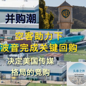 空客助力下波音完成关键回购,决定美国人听到什么看到什么的传媒收购战 EP13
