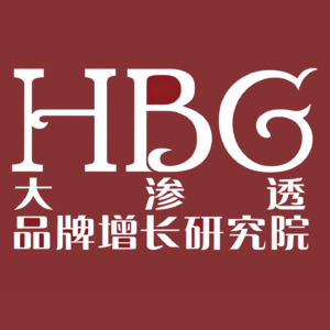 HBG品牌增长研究院