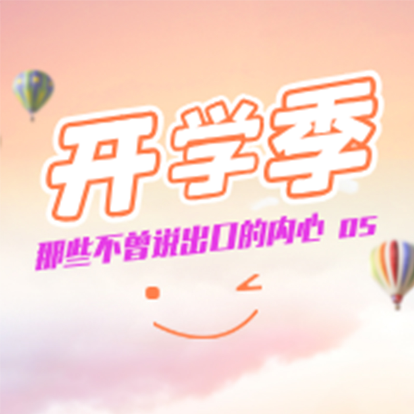 开学季那些不曾说出口的内心os episode artwork