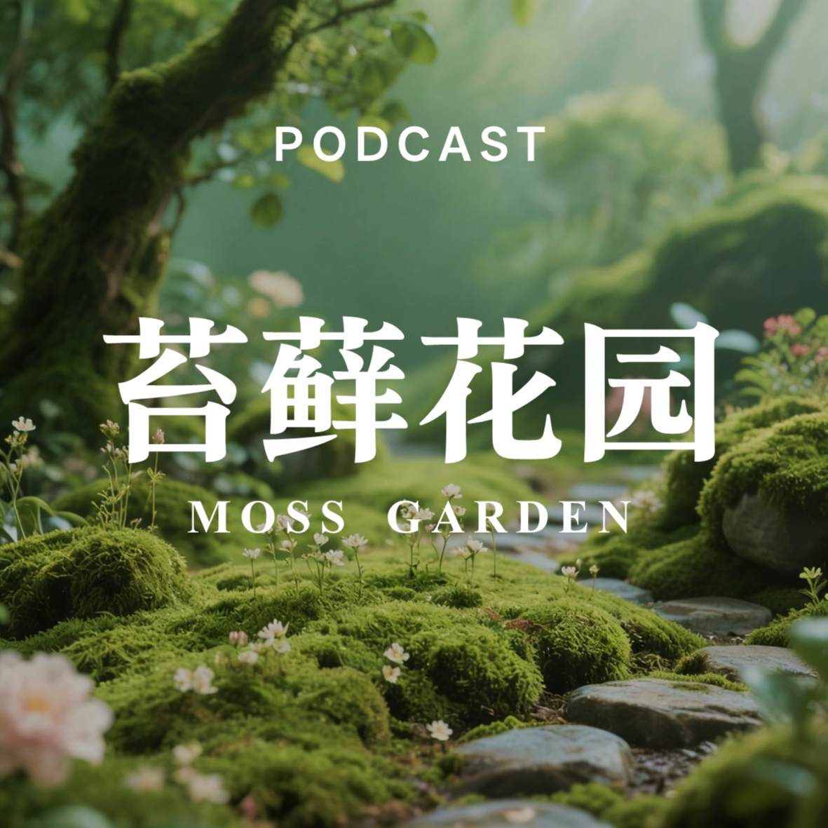 苔藓花园