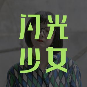 柏邦妮：我想在自己身上克服这个时代（上集）