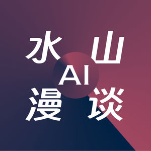水山AI漫谈