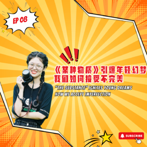 EP8｜《某种物质》引爆年轻幻梦，我们如何接受不完美