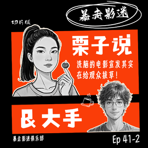 Ep41-2 栗子&大手：洗脑的电影宣发其实在给观众拔草！